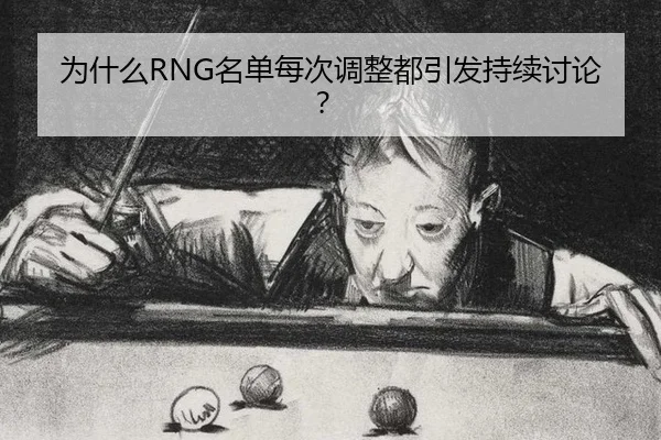 为什么RNG名单每次调整都引发持续讨论？